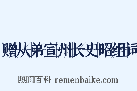 赠从弟宣州长史昭组词是什么意思的图片
